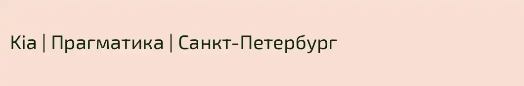 Kia | Прагматика | Санкт-Петербург